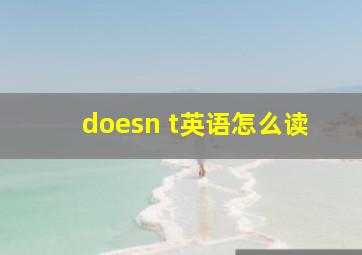 doesn t英语怎么读